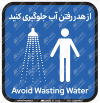 تابلو از هدر رفتن آب جلوگیری کنید